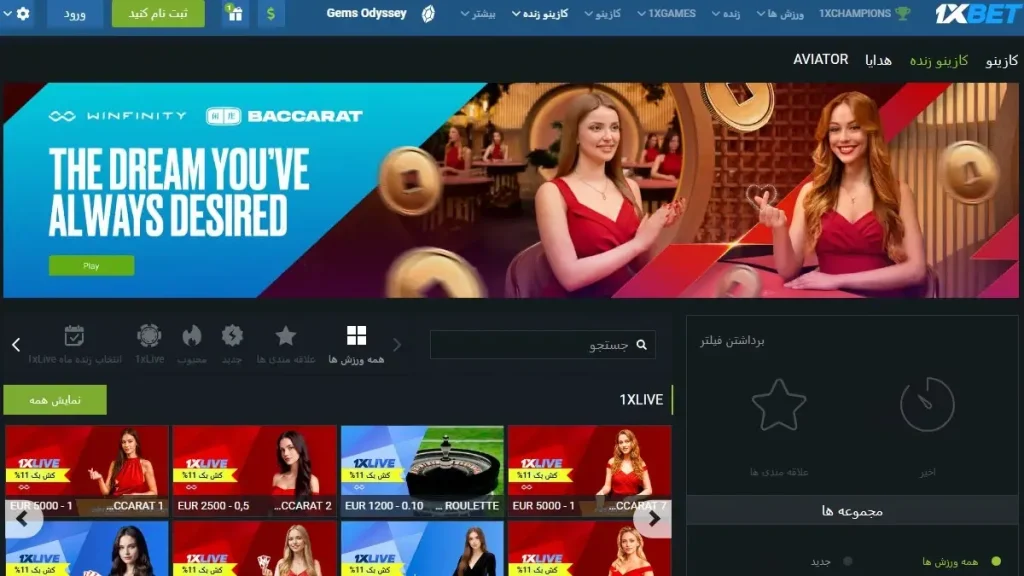 وان ایکس بت کازینو زنده